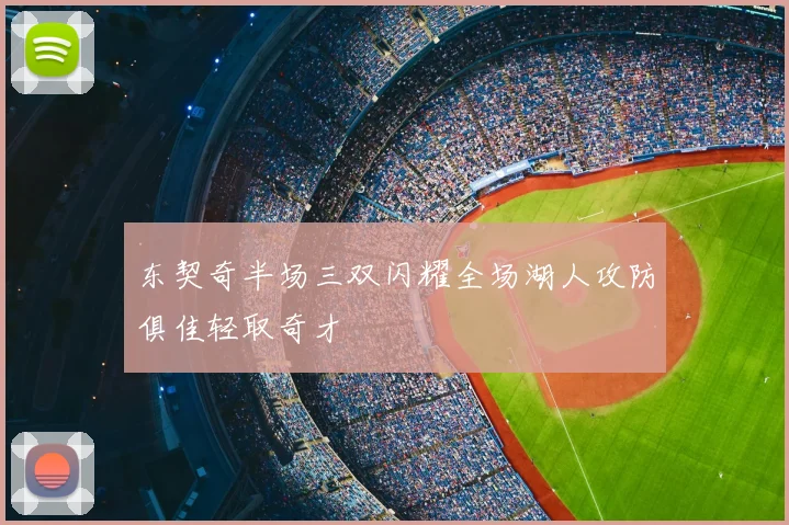 东契奇半场三双闪耀全场湖人攻防俱佳轻取奇才