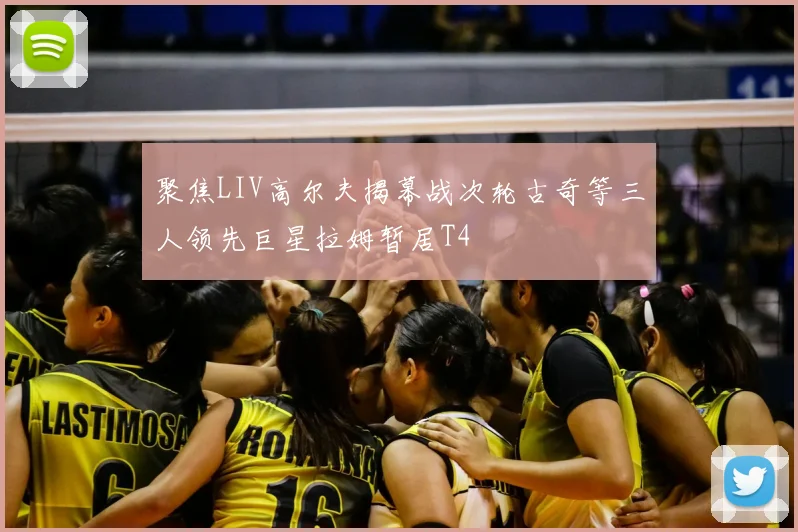 聚焦LIV高尔夫揭幕战次轮古奇等三人领先巨星拉姆暂居T4