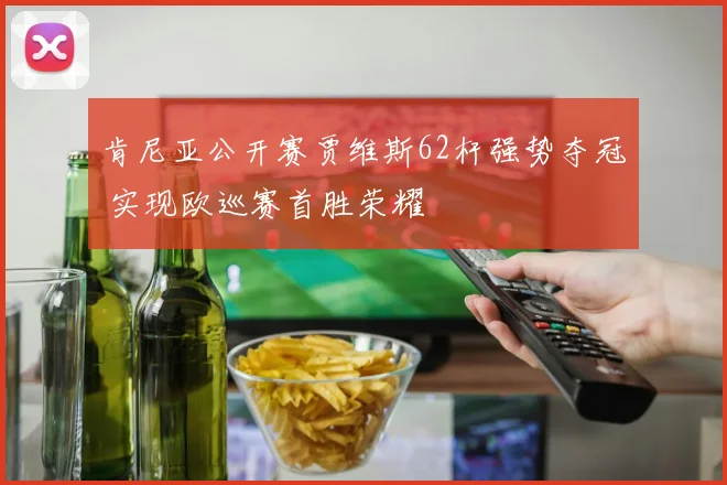 肯尼亚公开赛贾维斯62杆强势夺冠 实现欧巡赛首胜荣耀