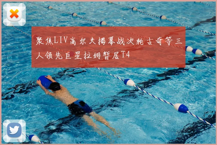 聚焦LIV高尔夫揭幕战次轮古奇等三人领先巨星拉姆暂居T4